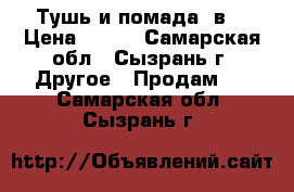 Тушь и помада 3в1 › Цена ­ 650 - Самарская обл., Сызрань г. Другое » Продам   . Самарская обл.,Сызрань г.